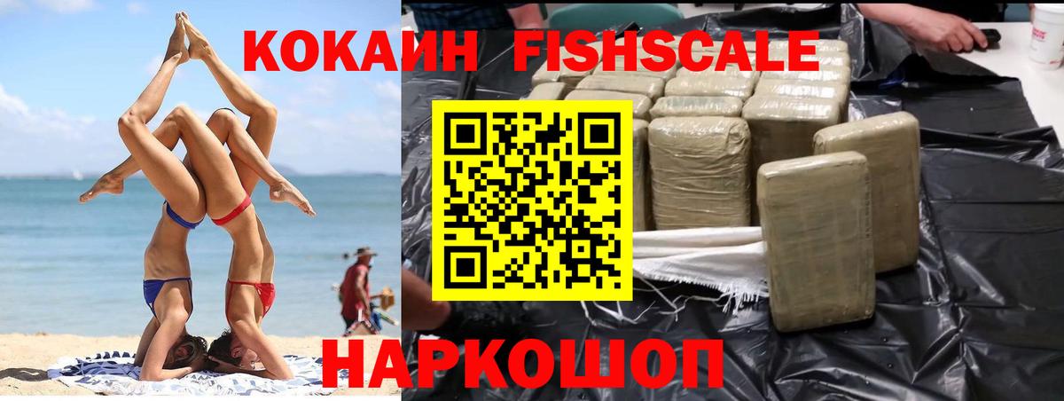 КОКАИН FishScale Рязань