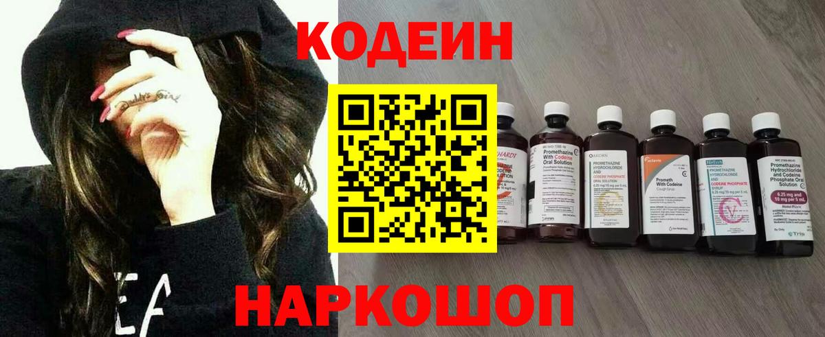 Рязань  Codein Purple Drank  Вход с VPN  Кодеин напиток Lean (лин) 